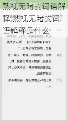 熟视无睹的词语解释,熟视无睹的词语解释是什么