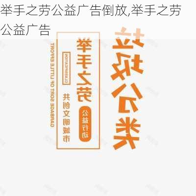 举手之劳公益广告倒放,举手之劳 公益广告