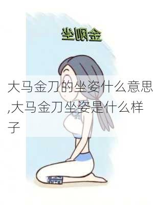 大马金刀的坐姿什么意思,大马金刀坐姿是什么样子