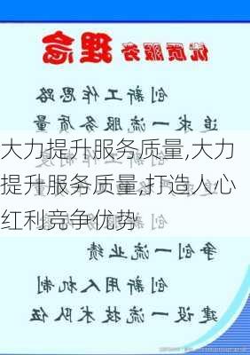 大力提升服务质量,大力提升服务质量,打造人心红利竞争优势