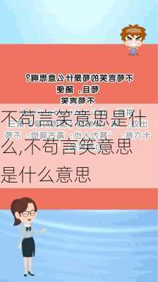 不苟言笑意思是什么,不苟言笑意思是什么意思