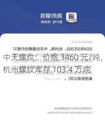 中天螺纹：价格 3460 元/吨，杭州螺纹库存 103.4 万吨