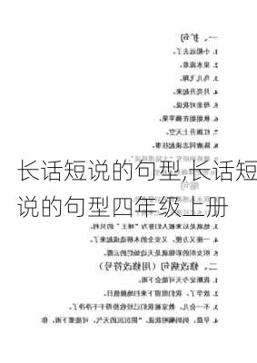 长话短说的句型,长话短说的句型四年级上册