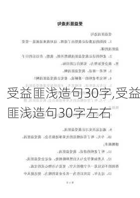 受益匪浅造句30字,受益匪浅造句30字左右