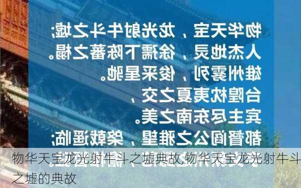 物华天宝龙光射牛斗之墟典故,物华天宝龙光射牛斗之墟的典故