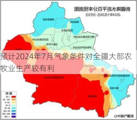 预计2024年7月气象条件对全疆大部农牧业生产较有利