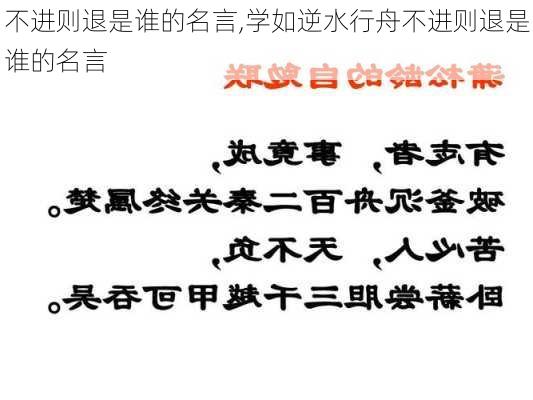 不进则退是谁的名言,学如逆水行舟不进则退是谁的名言