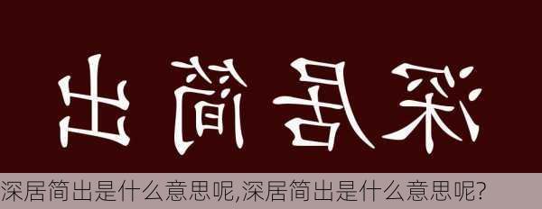 深居简出是什么意思呢,深居简出是什么意思呢?