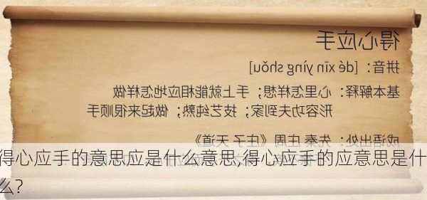 得心应手的意思应是什么意思,得心应手的应意思是什么?