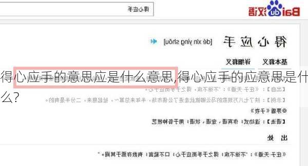 得心应手的意思应是什么意思,得心应手的应意思是什么?