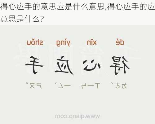 得心应手的意思应是什么意思,得心应手的应意思是什么?