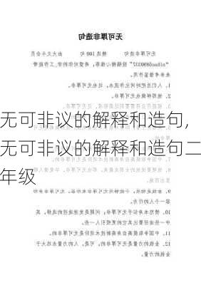 无可非议的解释和造句,无可非议的解释和造句二年级