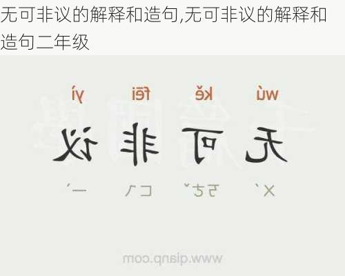 无可非议的解释和造句,无可非议的解释和造句二年级