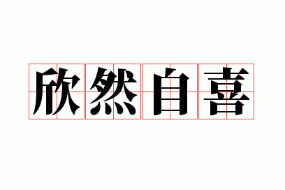 欣然自喜是什么意思,欣然自喜是什么意思