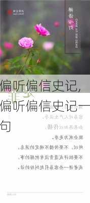 偏听偏信史记,偏听偏信史记一句