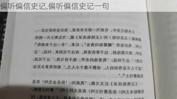 偏听偏信史记,偏听偏信史记一句