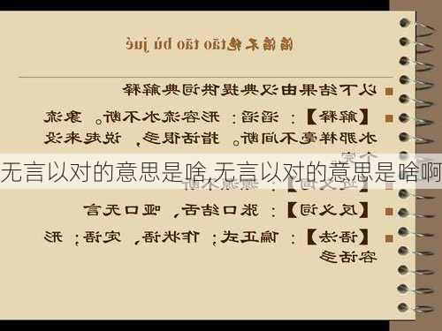 无言以对的意思是啥,无言以对的意思是啥啊