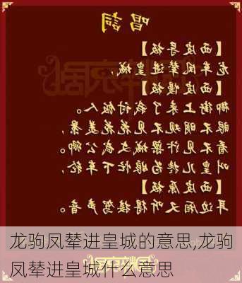 龙驹凤辇进皇城的意思,龙驹凤辇进皇城什么意思