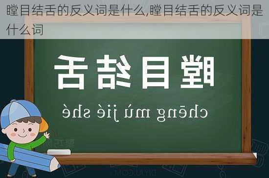 瞠目结舌的反义词是什么,瞠目结舌的反义词是什么词