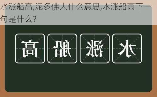 水涨船高,泥多佛大什么意思,水涨船高下一句是什么?