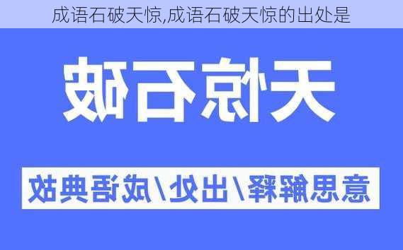 成语石破天惊,成语石破天惊的出处是