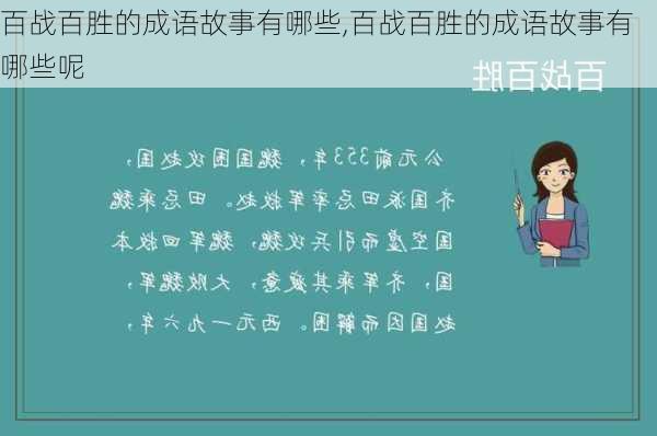 百战百胜的成语故事有哪些,百战百胜的成语故事有哪些呢