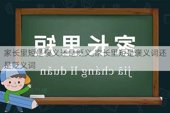 家长里短是褒义还是贬义,家长里短是褒义词还是贬义词