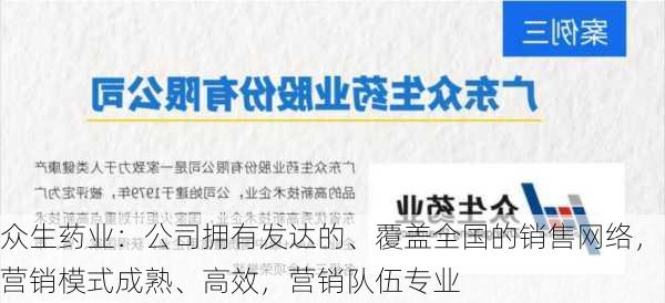 众生药业：公司拥有发达的、覆盖全国的销售网络，营销模式成熟、高效，营销队伍专业