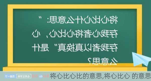 将心比心比的意思,将心比心 的意思