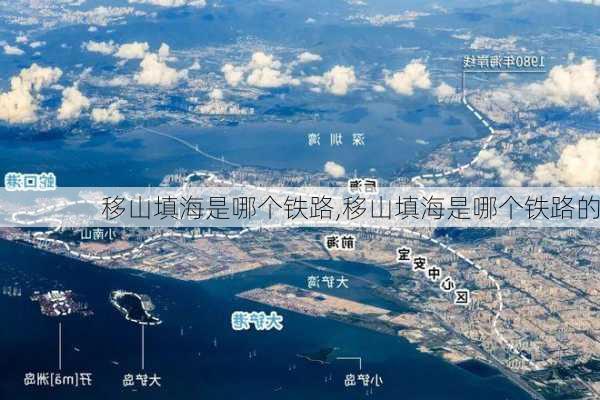 移山填海是哪个铁路,移山填海是哪个铁路的