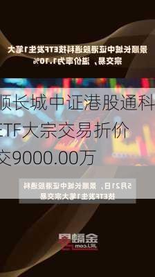 景顺长城中证港股通科技ETF大宗交易折价成交9000.00万股