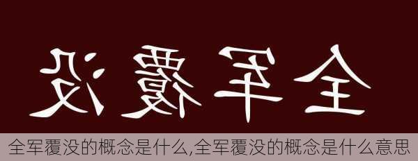 全军覆没的概念是什么,全军覆没的概念是什么意思