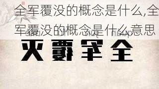 全军覆没的概念是什么,全军覆没的概念是什么意思