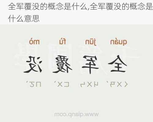 全军覆没的概念是什么,全军覆没的概念是什么意思