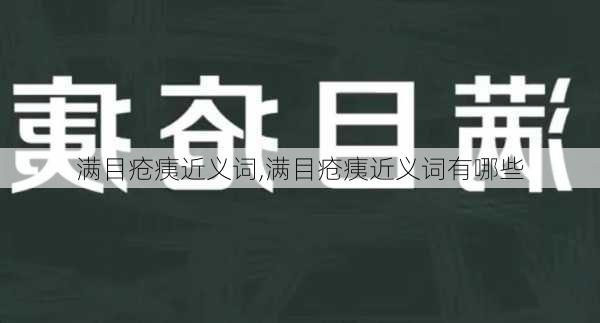 满目疮痍近义词,满目疮痍近义词有哪些