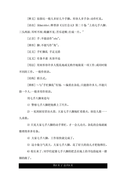 七手八脚类似成语,七手八脚类似成语大全