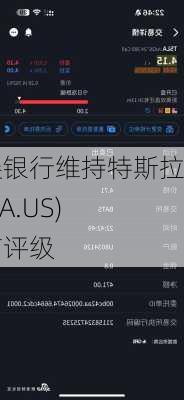 星展银行维持特斯拉(TSLA.US)持有评级