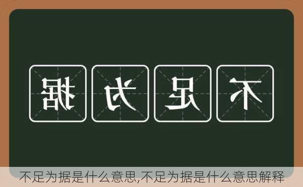 不足为据是什么意思,不足为据是什么意思解释