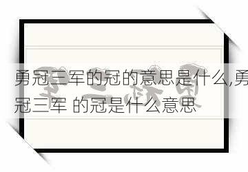 勇冠三军的冠的意思是什么,勇冠三军 的冠是什么意思