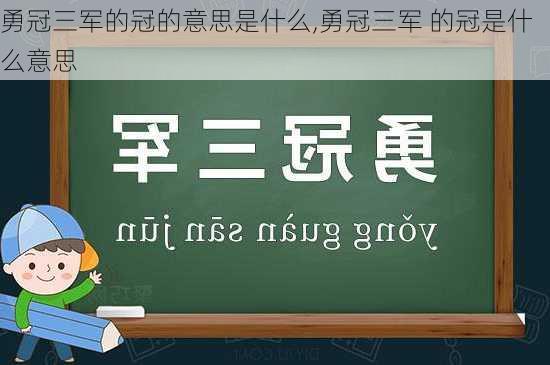 勇冠三军的冠的意思是什么,勇冠三军 的冠是什么意思