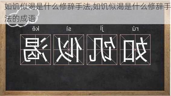 如饥似渴是什么修辞手法,如饥似渴是什么修辞手法的成语