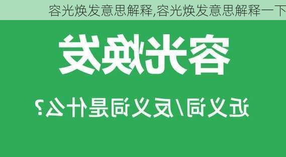 容光焕发意思解释,容光焕发意思解释一下