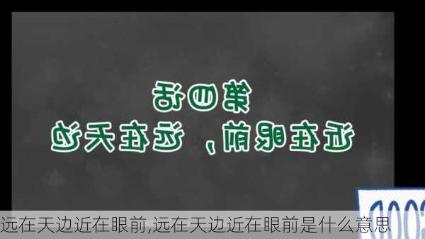 远在天边近在眼前,远在天边近在眼前是什么意思