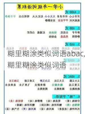 糊里糊涂类似词语abac,糊里糊涂类似词语