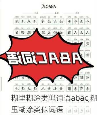 糊里糊涂类似词语abac,糊里糊涂类似词语