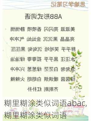 糊里糊涂类似词语abac,糊里糊涂类似词语