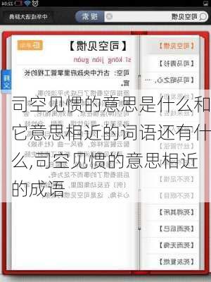 司空见惯的意思是什么和它意思相近的词语还有什么,司空见惯的意思相近的成语