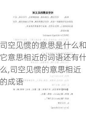 司空见惯的意思是什么和它意思相近的词语还有什么,司空见惯的意思相近的成语