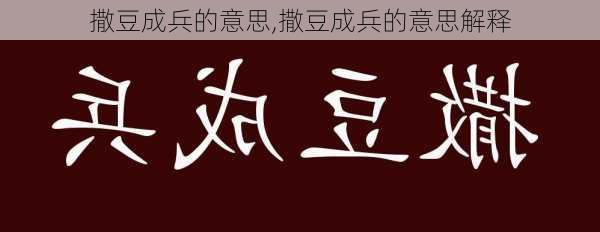 撒豆成兵的意思,撒豆成兵的意思解释