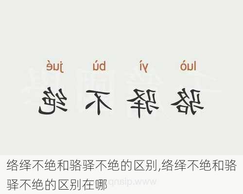 络绎不绝和骆驿不绝的区别,络绎不绝和骆驿不绝的区别在哪